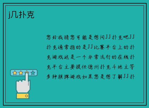 j几扑克