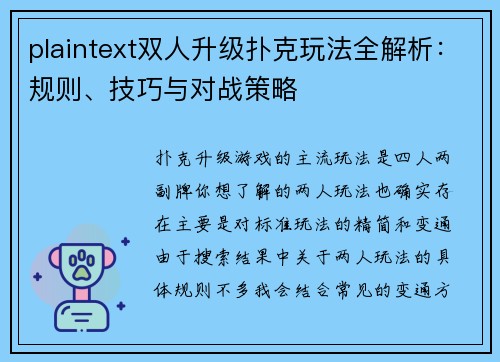 plaintext双人升级扑克玩法全解析：规则、技巧与对战策略
