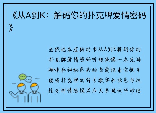《从A到K：解码你的扑克牌爱情密码》