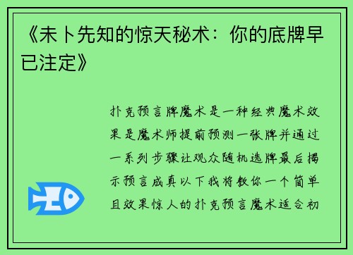 《未卜先知的惊天秘术：你的底牌早已注定》