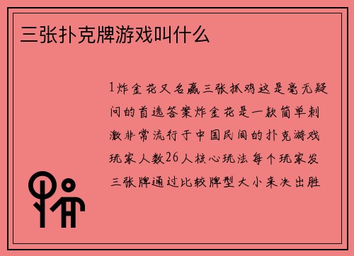 三张扑克牌游戏叫什么