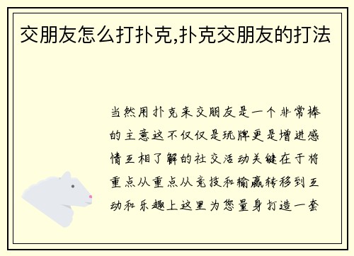 交朋友怎么打扑克,扑克交朋友的打法
