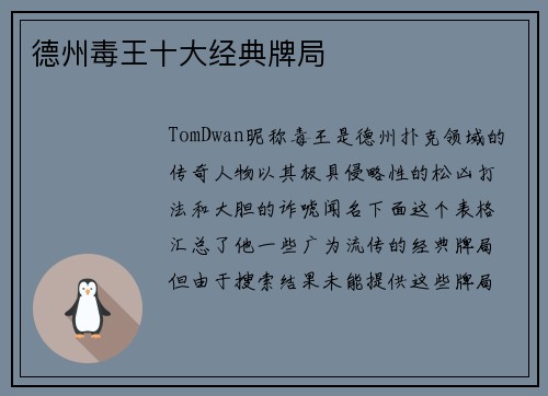 德州毒王十大经典牌局