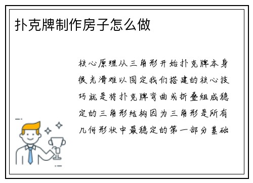 扑克牌制作房子怎么做