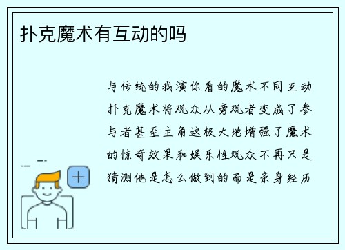 扑克魔术有互动的吗