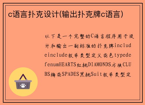 c语言扑克设计(输出扑克牌c语言)