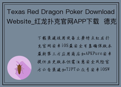 Texas Red Dragon Poker Download Website_红龙扑克官网APP下载  德克萨斯红龙扑克安装终极指南