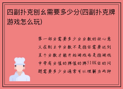 四副扑克刨幺需要多少分(四副扑克牌游戏怎么玩)